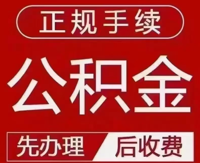 鱼台提取公积金还是公积金贷款？手续不全还能找代办吗？一文讲清！